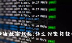 可爱卡通数字钱包：让支