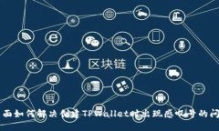 页面如何解决创建TPWalle