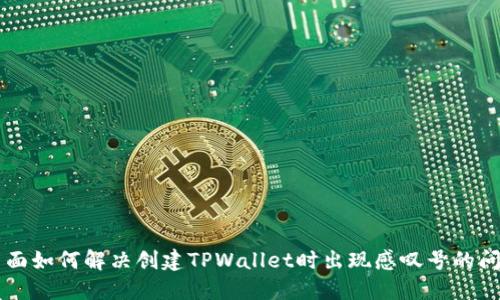 页面如何解决创建TPWallet时出现感叹号的问题