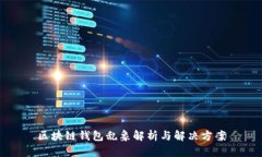 区块链钱包乱象解析与解