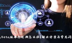 TP钱包Beta版本已过期怎么