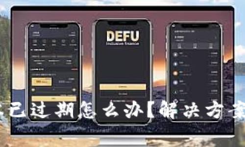 TP钱包Beta版本已过期怎么办？解决方案与常见问题解答