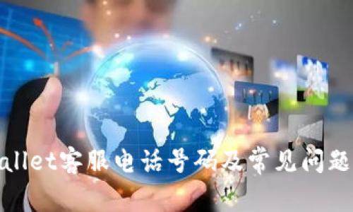 tpwallet客服电话号码及常见问题解答