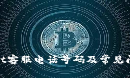 tpwallet客服电话号码及常见问题解答