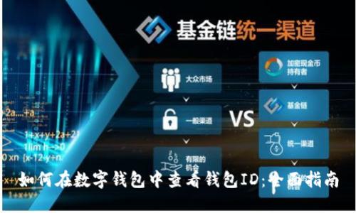如何在数字钱包中查看钱包ID：全面指南