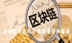 区块链钱包的运用场景详