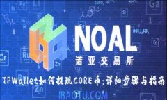 TPWallet如何提现CORE币：详