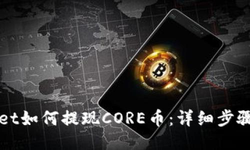 TPWallet如何提现CORE币：详细步骤与指南