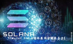 TPWallet BNB内转账最低金额