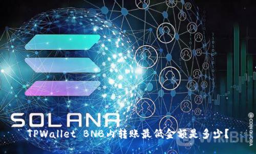 TPWallet BNB内转账最低金额是多少？