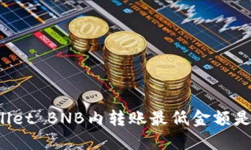 TPWallet BNB内转账最低金额是多少？