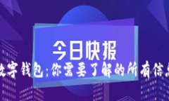 数字钱包：你需要了解的