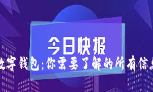 数字钱包：你需要了解的所有信息