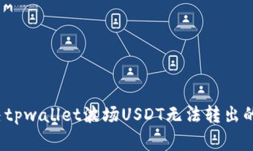  如何解决tpwallet波场USDT无法转出的常见问题