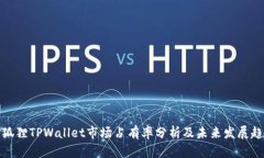小狐狸TPWallet市场占有率分