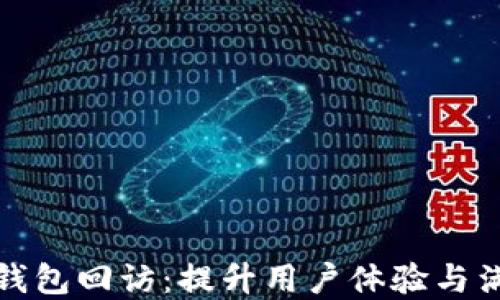 
数字钱包回访：提升用户体验与满意度