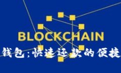 数字钱包：快速还款的便