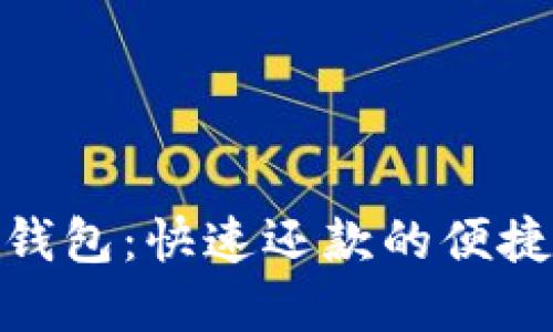 数字钱包：快速还款的便捷选择