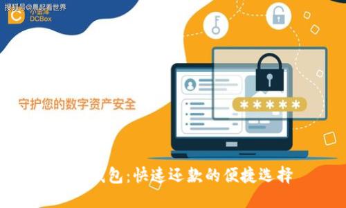 数字钱包：快速还款的便捷选择