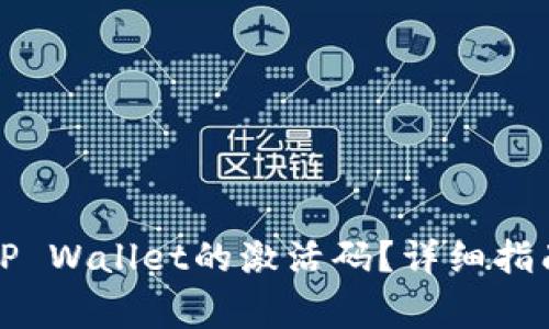 如何创建和激活TP Wallet的激活码？详细指南和常见问题解答