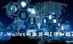 如何创建和激活TP Wallet的