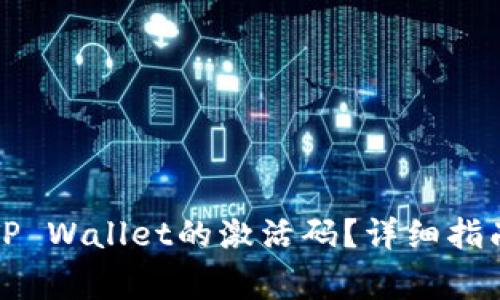 如何创建和激活TP Wallet的激活码？详细指南和常见问题解答
