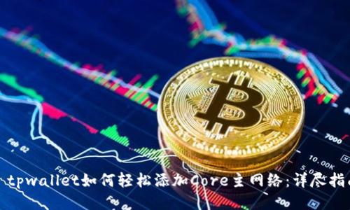 : tpwallet如何轻松添加Core主网络：详尽指南