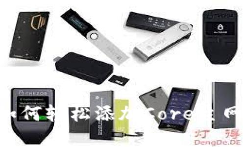 : tpwallet如何轻松添加Core主网络：详尽指南