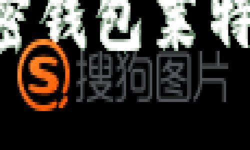 如何防止你的加密钱包莱特币被盗：全面指南