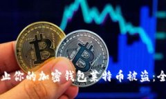 如何防止你的加密钱包莱