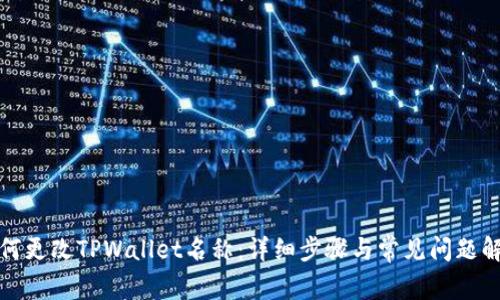 如何更改TPWallet名称：详细步骤与常见问题解答