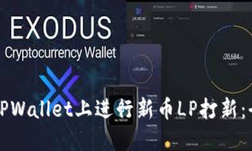 如何在TPWallet上进行新币LP打新：全面指南