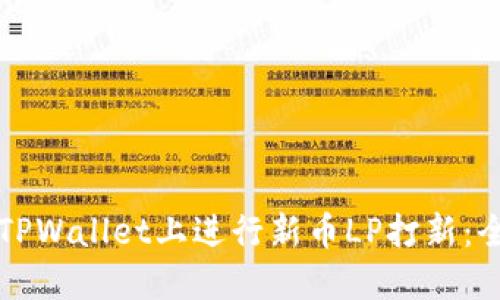 如何在TPWallet上进行新币LP打新：全面指南