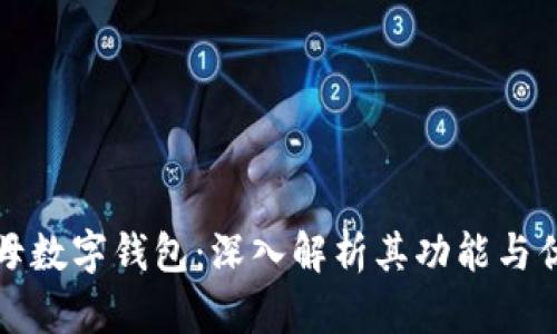 字母数字钱包：深入解析其功能与优势