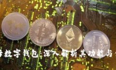 字母数字钱包：深入解析