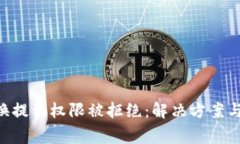 TPWallet 兑换提示权限被拒