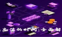 建设数字钱包充值的时间