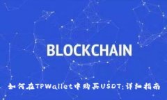 如何在TPWallet中购买USDT：