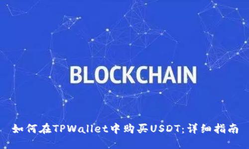 如何在TPWallet中购买USDT：详细指南