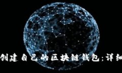 如何创建自己的区块链钱