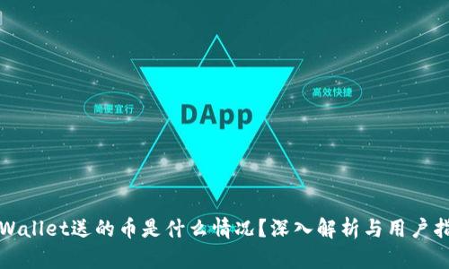 TPWallet送的币是什么情况？深入解析与用户指南