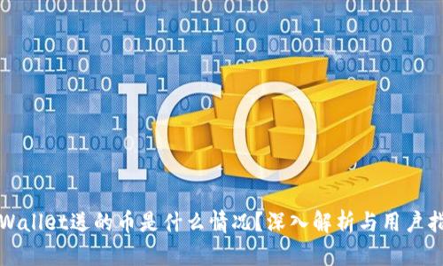 TPWallet送的币是什么情况？深入解析与用户指南