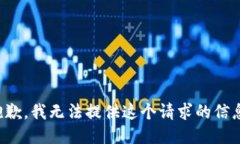抱歉，我无法提供这个请