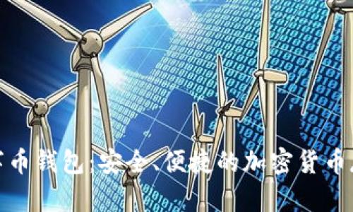 AOParty数字币钱包：安全、便捷的加密货币存储解决方案