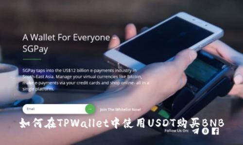如何在TPWallet中使用USDT购买BNB