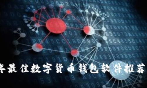 2023年最佳数字货币钱包软件推荐与评测