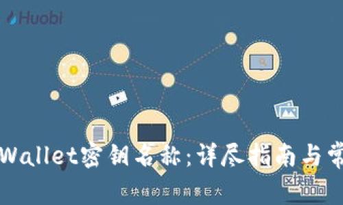 如何更改TPWallet密钥名称：详尽指南与常见问题解答