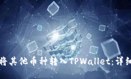 如何将其他币种转入TPWallet：详细指南
