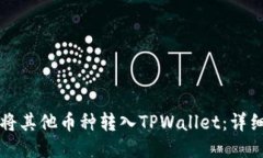 如何将其他币种转入TPWa