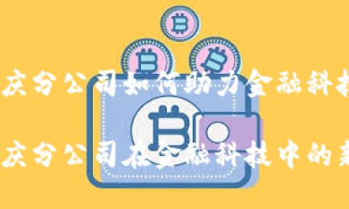 数字钱包：重庆分公司如何助力金融科技的未来

数字钱包：重庆分公司在金融科技中的新机遇与挑战